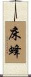 床蜂 Scroll