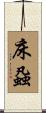床蝨 Scroll