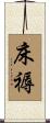 床褥 Scroll