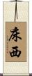 床西 Scroll