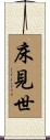 床見世 Scroll