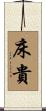 床貴 Scroll