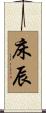 床辰 Scroll