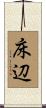床辺 Scroll