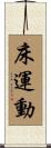 床運動 Scroll