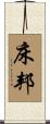 床邦 Scroll