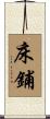 床鋪 Scroll