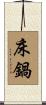 床鍋 Scroll