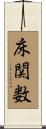 床関数 Scroll