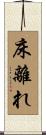 床離れ Scroll