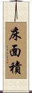 床面積 Scroll