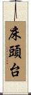 床頭台 Scroll
