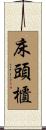 床頭櫃 Scroll
