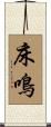 床鳴 Scroll
