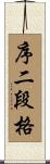 序二段格 Scroll