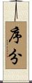 序分 Scroll