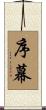 序幕 Scroll