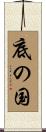 底の国 Scroll