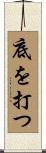 底を打つ Scroll