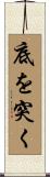底を突く Scroll