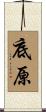 底原 Scroll