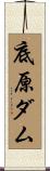 底原ダム Scroll