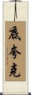 底夸克 Scroll