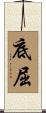 底屈 Scroll