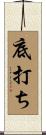 底打ち Scroll