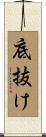 底抜け Scroll