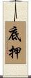底押 Scroll