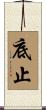 底止 Scroll