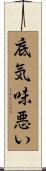底気味悪い Scroll