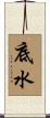 底水 Scroll