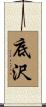 底沢 Scroll