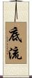 底流 Scroll