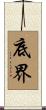 底界 Scroll