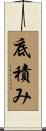 底積み Scroll