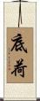 底荷 Scroll