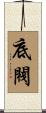 底閥 Scroll