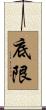 底限 Scroll