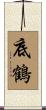 底鶴 Scroll