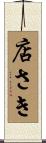 店さき Scroll