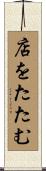 店をたたむ Scroll