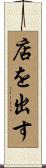 店を出す Scroll