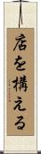 店を構える Scroll