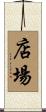 店場 Scroll