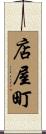 店屋町 Scroll