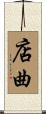 店曲 Scroll
