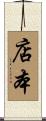 店本 Scroll